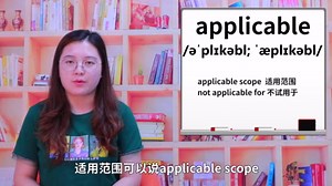 英语单词applicable是什么意思，怎么读，有同根词吗，近义词是什么，可以怎么使用，你知道吗
