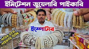 484K views · 5K reactions | পানির দামে ইমিটেশন জুয়েলারি কিনুন | মূল...