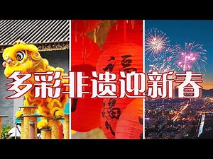 太热闹了！醒狮、灯笼、年画、铜鼓、烟花......中国人春节狂欢的仪式感在这些非遗文化中具象化了 | LIVE NOW