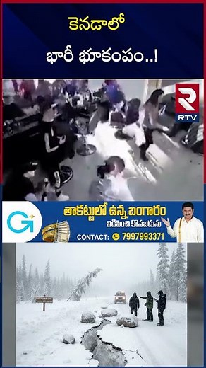 Massive Earthquake In Canada | కెనడాలో భారీ భూకంపం..! | 7.0 Magnitude | Yukon | Alaska | RTV
