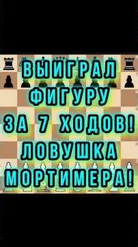 ПОВЕЛСЯ НА «БЕСПЛАТНУЮ» ПЕШКУ И ПРОИГРАЛ КОНЯ! ЛОВУШКА МОРТИМЕРА #chess #топ #шахматы