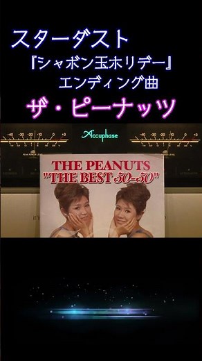 知ってる？スターダスト 昭和の超人気番組 シャボン玉ホリデーエンディング曲 #ザ・ピーナッツ 1961年 (昭和36年) #昭和レトロ #高音質 #空気録音 #昭和 #shorts