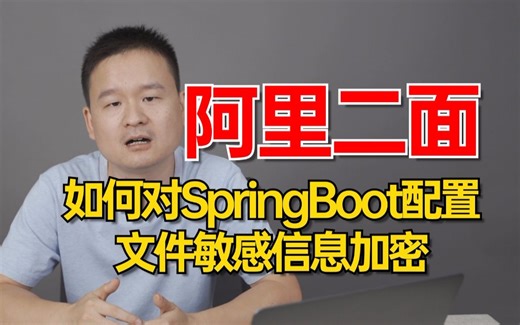 阿里二面：你是如何如何对SpringBoot配置文件敏感信息加密？看似简单回答完整的没几个。。