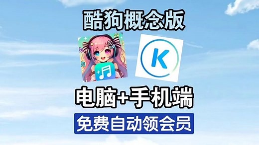 两款电脑手机免费听歌软件！pc端MoeKoe Music酷狗概念版第三方，自动领VIP，支持无损音乐下载！