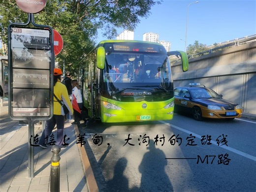 连接上苇甸，大沟村的定班线——M7路