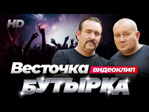 группа БУТЫРКА - Весточка [Official video] HD remastering