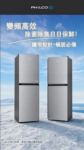 PHILCO 飛歌 | 雙門變頻雪櫃 | #全新登場 #變頻高效 #除菌除臭