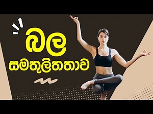 Grade 10 Science | 🤸‍♀️බල සමතුලිතතාව (12 වන පාඩම)🤸‍♀️ | 10 වන ශ්‍රේණිය විද්‍යාව | lesson 12