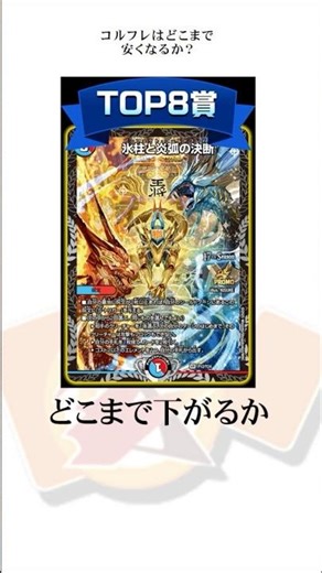 【相場予想】 #デュエマ #shots CSプロモの「コルフレ」、どこまで下がる？