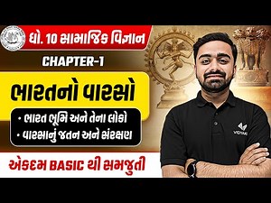 Std 10 SS Ch 1 Most IMP | Dhoran 10 Social Science Ch 1 ભારતનો વારસો | Parth Sir