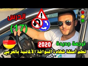 تعلم آسئلة شهادة السواقة الآلمانيـــــة بالعربي مع آزاد - الدرس (17) مع الترجمة الجديدة