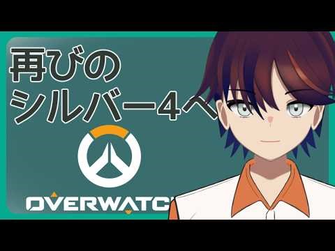 【#overwatch2 】 シルバー4の進捗25％を超えたら参加型アンレートをするソロランク配信