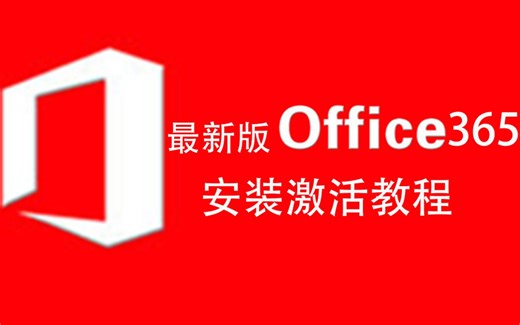 最新版office365安装与激活的教程，如何解锁专属功能