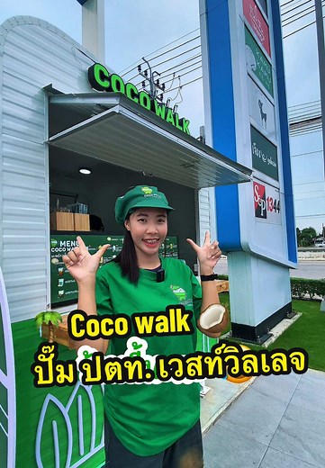 Coco walk สาขานี้พนักงานอารมณ์ดีมากกกก !! 📍ปั๊ม ปตท. เวสท์วิลเลจ บางใหญ่ แวะไปเติมความสดชื่นกันนะคะ #cocowalkthailand #cocowalk #TikTokกินเที่ยว #น้ำมะพร้าว#น้ํามะพร้าวแท้#น้ํามะพร้าวแท้พากินของอร่อย #เ#เครื่องดื่มเ#เครื่องดื่มอร่อยน้ำ#น้ํา#แฟรนไชส์ล#คลิปตลกา#ฮาลิปฮา
