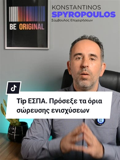 Tip ΕΣΠΑ. Πρόσεξε τα όρια σώρευσης ενισχύσεων (de minimis).