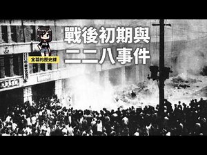 七年級台灣史：戰後臺灣的政治 ◾二二八事件