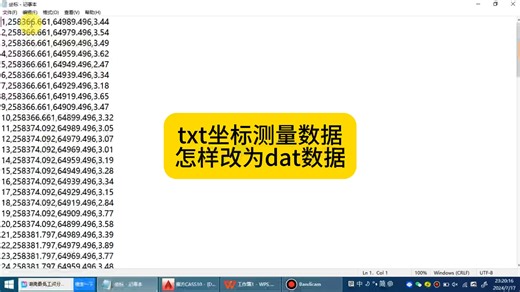 txt测量坐标数据怎样改为dat数据