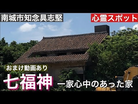 七福神の家 [沖縄心霊スポット] 2019年 10月