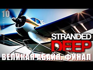 🌴 Stranded Deep: ВЕЛИКАЯ АБАЙЯ. ФИНАЛ #10 [прохождение 2023]