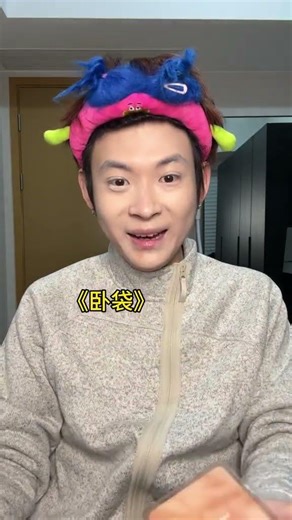 Eye Bag Patch (bushi)#Sleeping Silkworm Patch#Weird beauty makeup#Beauty review