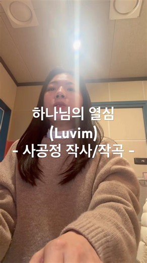 하나님의 열심(Luvim) - 사공정 작사/작곡 - / Cover by. 조이슬 #songofdew