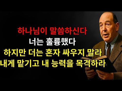 하나님이 말씀하십니다: “당장 멈춰라! 너는 더 이상 혼자 싸울 필요가 없다 — 모든 것을 내게 맡기고 내 능력이 네 삶에 문들을 여는 것을 목격하라” | C.S. 루이스