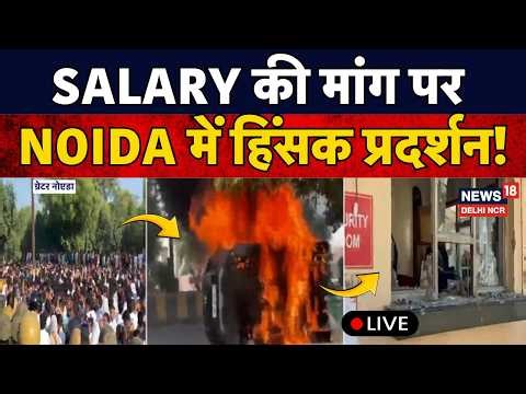 Noida Workers Protest LIVE: Salary की मांग पर सड़कों पर उतरें कर्मचारी! | News18 Delhi NCR | N18L