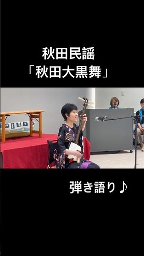 秋田民謡「秋田大黒舞」