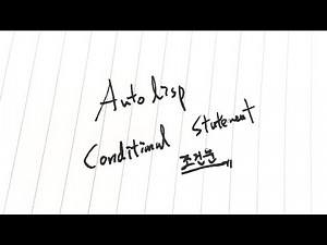 AutoLISP - 09. 조건문 - IF, COND