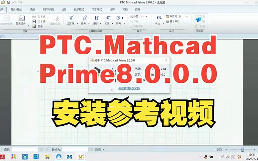 PTC.Mathcad.Prime.8.0.0.0.Win64安装参考视频