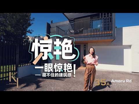 一眼惊艳！藏不住的建筑感 - 35a Amaru Rd, One Tree Hill - Kelly & Tian
