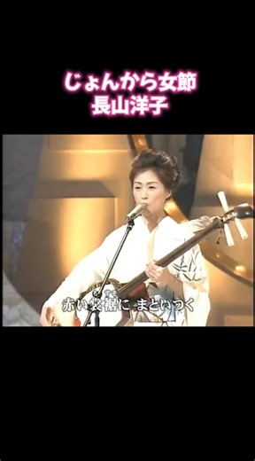 じょんから女節で心を歌い上げる長山洋子