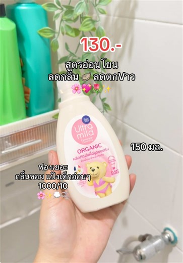 สูตรอ่อนโยน กลิ่นหอมแป้งเด็กอ่อนๆ🌸💖🌷 #เบบี้มายด์ #อัลตร้ามายด์บายเบบี้มายด์ #ผลิตภัณฑ์ทําความสะอาดจุดซ้อนเร้น #น้ํายาทําความสะอาดจุซ่อนเร้น #ใช้ดีบอกต่อ