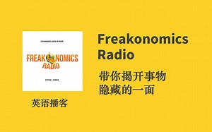 【Freakonomics Radio】英语播客合集，魔鬼经济学泛听播客Podcast，英语泛听听力材料，磨耳朵涨知识，四六级考研托福听力材料