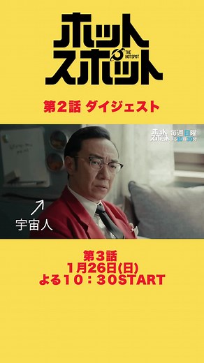 第２話 ダイジェスト #ホットスポット #バカリズム 脚本 #市川実日子 #角田晃広(#東京03) #鈴木杏 #平岩紙 #夏帆 #2025年冬ドラマ #TVer