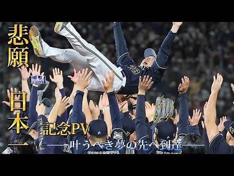 【日本一記念PV】オリックスバファローズ CS・日本シリーズ編 #オリックスバファローズ #プロ野球 #pv