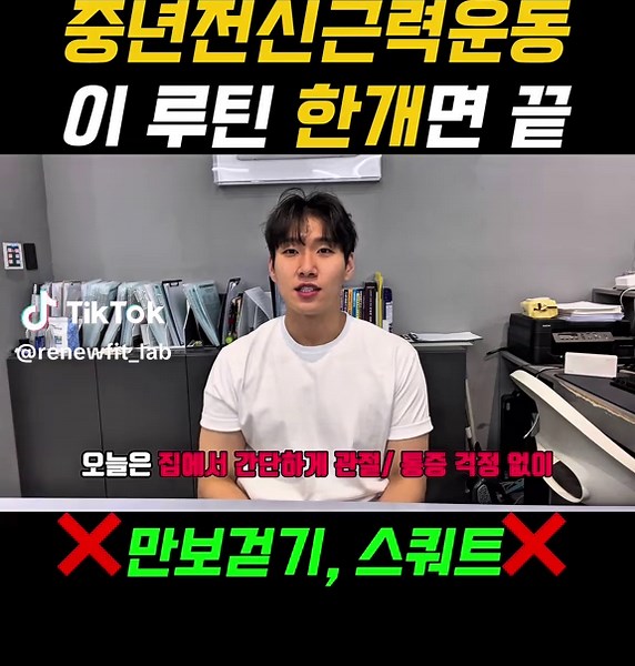 전체운동영상은 유튜브 ‘리뉴핏’ 에서 ! 전체영상보고 같이 운동해요! 운동 바로 시작하신 분들은 저와 함께 매일 꾸준히 나아가시면 되고 시작하지 않으신분들은 늦지 않게 따라오세요! #중년 #40대 #다이어트 #홈트 #운동