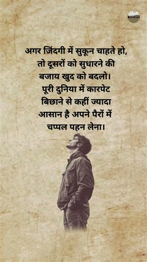 अगर जिंदगी में सुकून चाहिए, तो खुद को बदलो | Best Motivational Thoughts in Hindi |