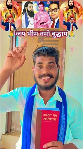 चल के‌ दर्शन उहाँ करादा हमके बुद्धाय धर्म अपनादा जय भीम नमो बुद्धाय🙏 #viral #shorts #babasaheb 💙🙏