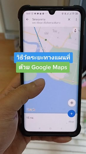 ใช้ Google Maps วัดระยะทางบนแผนที่ได้ด้วยนะ ทำแบบนี้เลย #thaimobilecenter #มือถือ #googlemaps