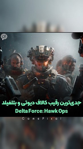 ‎GamePixal | گیم پیکسال‎ on Instagram‎: "بالاخره دلتا فورس منتشر شد🔥 پس از سال‌ها انتظار، یکی از محبوب‌ترین فرنچایزهای بازی‌های تیراندازی اول شخص با عنوان Delta Force: Hawk Ops دوباره به صحنه رقابت با بازی کالاف دیوتی و بتلفید برگشته! ◽بخش کمپین بازی از فیلم Black Hawk Down الهام گرفته که شما به عنوان نیروی ویژه تو عملیات‌های متنوع و هیجان انگیز قرار میده. ◾حالت چند نفره (Multiplayer) تمرکز ویژه ای به دو بخش داره: 🔹 حالت Havoc Warfare که پاسخ بازی به حالت Conquest بازی Battlefield که شامل دو ت