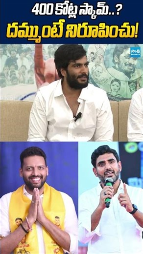 400 కోట్ల స్కామ్..దమ్ముంటే నిరూపించు! #byreddysiddarthareddy #tgbharath #ysrcp #tdp #ysjagan