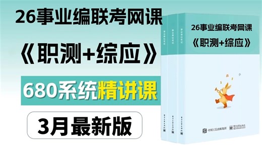 冒死上传！目前B站最全的680系统课，事业编考试通用【职测 综应ABC合集精讲】，全程干货无尿点！天花板手把手教学，既基础又拔高，毫无保留讲解，全程无废话