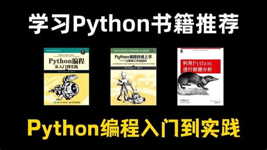 【Python书籍】建议所有想学Python的同学，死磕这三本书！从入门到精通这三本书全搞定，所有人群皆可学！对新手小白真的很赞！！！