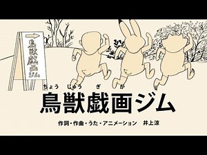 鳥獣戯画ジム
