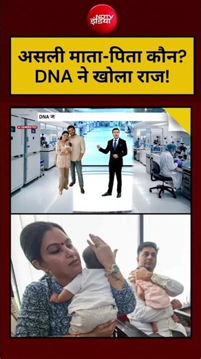 Gurugram IVF News Viral Video: असली माता‑पिता कौन? DNA ने खोला राज! #ivf #shorts #viral #ytshorts