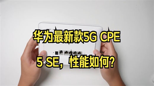 【上手体验】华为最新款5G CPE 5 SE，性能如何？