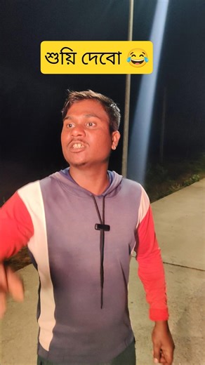 এখানেই শুয়ি দেবো 😂 #funny #bangla #comedy #viral #trending #bmw #funnymemes #comedyindia