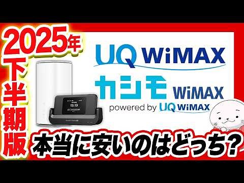 【2025年最新版】契約前に見てほしい！UQ WiMAX VS カシモWiMAX 徹底比較｜本当に安いのはどっち？