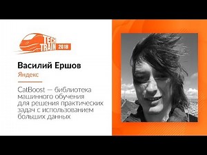 Vasily Ershov — CatBoost — a machine learning library for solving practical problems